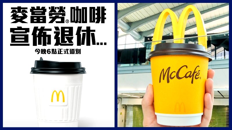 McDonald's HK announces coffee 'retirement': A bold move or a potential misstep?